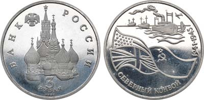 Лот №1838, 3 рубля 1992 года. Северный Конвой.