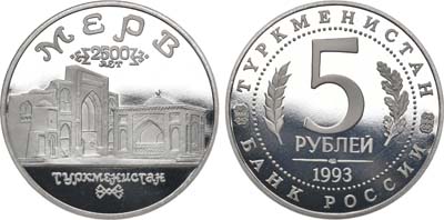 Лот №1844, 5 рублей 1993 года. Архитектурные памятники Древнего Мерва.