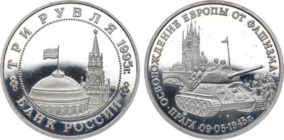 Лот №1861, 3 рубля 1995 года. Освобождение Европы от фашизма. Прага.