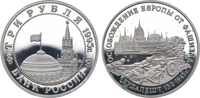 Лот №1862, 3 рубля 1995 года. Освобождение Европы от фашизма. Будапешт.