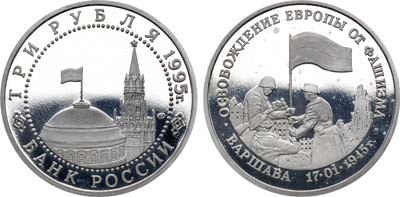 Лот №1865, 3 рубля 1995 года. Освобождение Европы от фашизма. Освобождение Варшавы.