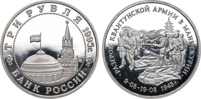 Лот №1868, 3 рубля 1995 года. Разгром советскими войсками Квантунской армии в Маньчжурии.