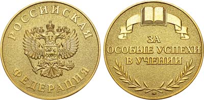 Лот №1870, Медаль 1995 года. школьная 