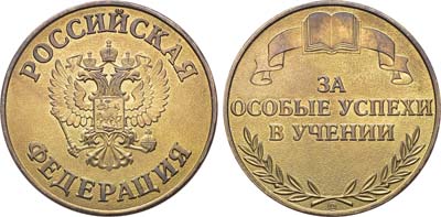 Лот №1871, Медаль 1995 года. школьная 