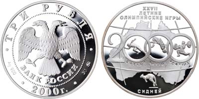 Лот №1882, 3 рубля 2000 года. XXVII летние Олимпийские игры в Сиднее 2000 года.