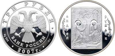 Лот №1903, 3 рубля 2007 года. Андрей Рублёв.