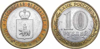 Лот №1924, 10 рублей 2010 года. Серия Российская Федерация. Пермский край.