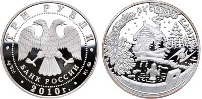 Лот №1925, 3 рубля 2010 года. ЕврАзЭС - Русская баня.