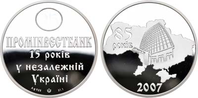 Лот №211,  Украина. Медаль 2007 года. В память 85-летия ПРОМИНВЕСТБАНКА, 15 лет независимости Украины.