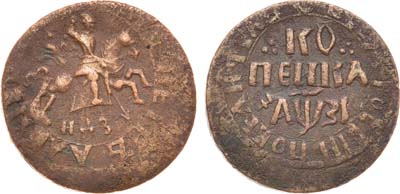 Лот №410, 1 копейка 1717 года. НДЗ.