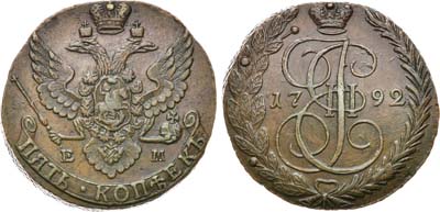 Лот №901, 5 копеек 1792 года. ЕМ.