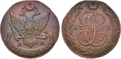 Лот №904, 5 копеек 1792 года. АМ.