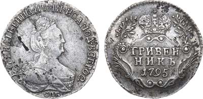 Лот №919, Гривенник 1795 года. СПБ.