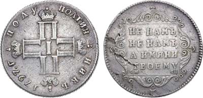 Лот №930, Полуполтинник 1797 года. СМ-ФЦ. 