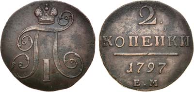 Лот №931, 2 копейки 1797 года. ЕМ.