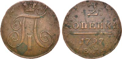 Лот №932, 2 копейки 1797 года. ЕМ. Зачеканка брака.