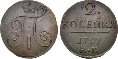 Лот №933, 2 копейки 1797 года. КМ.