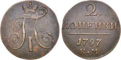 Лот №934, 2 копейки 1797 года. КМ.