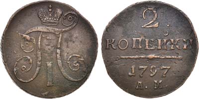 Лот №936, 2 копейки 1797 года. АМ.