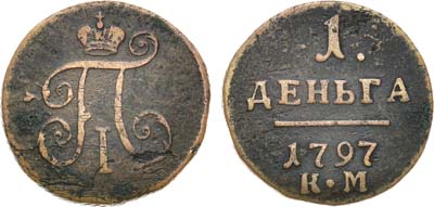 Лот №939, 1 деньга 1797 года. КМ.