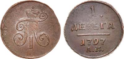 Лот №940, 1 деньга 1797 года. АМ.