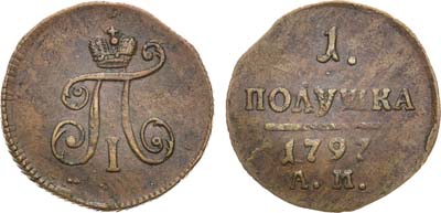 Лот №944, 1 полушка 1797 года. АМ.