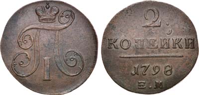 Лот №949, 2 копейки 1798 года. ЕМ.