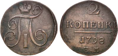 Лот №950, 2 копейки 1798 года. ЕМ.