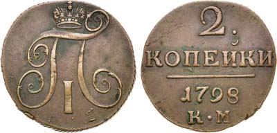 Лот №952, 2 копейки 1798 года. КМ.