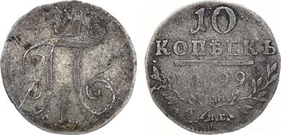 Лот №960, 10 копеек 1799 года. СМ-МБ.