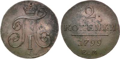 Лот №962, 2 копейки 1799 года. ЕМ.