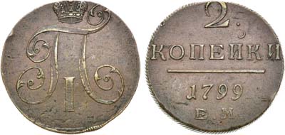 Лот №963, 2 копейки 1799 года. ЕМ.