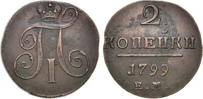 Лот №964, 2 копейки 1799 года. ЕМ.