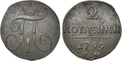 Лот №965, 2 копейки 1799 года. КМ.