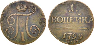 Лот №966, 1 копейка 1799 года. КМ.