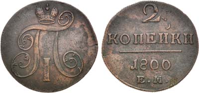 Лот №969, 2 копейки 1800 года. ЕМ.