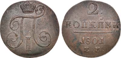 Лот №972, 2 копейки 1801 года. ЕМ.