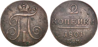 Лот №973, 2 копейки 1801 года. ЕМ.