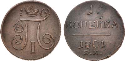 Лот №976, 1 копейка 1801 года. ЕМ.