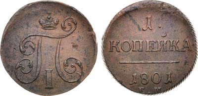 Лот №977, 1 копейка 1801 года. ЕМ.