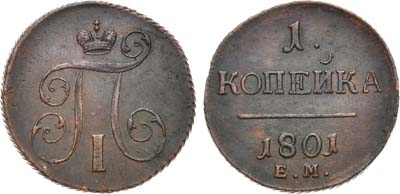 Лот №979, 1 копейка 1801 года. ЕМ.