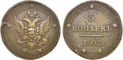 Лот №981, 5 копеек 1802 года. КМ. Особый орёл.