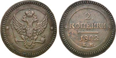 Лот №982, 2 копейки 1802 года. ЕМ.