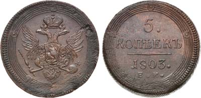 Лот №984, 5 копеек 1803 года. ЕМ.