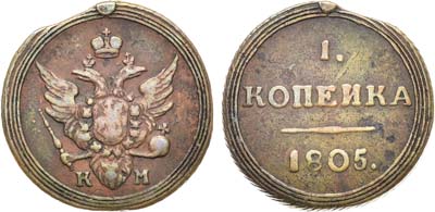 Лот №995, 1 копейка 1805 года. КМ.