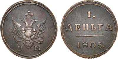 Лот №997, 1 деньга 1805 года. КМ.