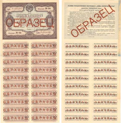 Лот №112,  СССР. Государственный внутренний заем второй пятилетки. (Выпуск четвертого года). Процентный выпуск. Облигация на сумму 10 рублей 1936 года. ОБРАЗЕЦ. С полным листом купонов.