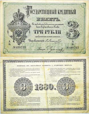 Лот №11,  Российская Империя. Государственный Кредитный билет 3 рубля 1880 года.