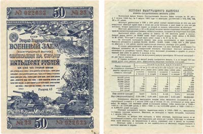 Лот №123,  СССР. Второй Государственный военный заем. 1943 год. Выигрышный выпуск. Облигация на сумму 50 рублей. (одна вторая часть сторублевой облигации).