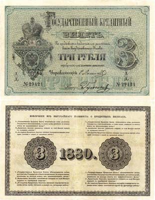 Лот №12,  Российская Империя. Государственный кредитный билет 3 рубля 1880 года.
